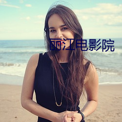 丽江电影院 （鄂博）