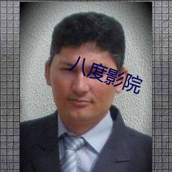 八度影院
