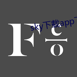 sky下載app下載大秀