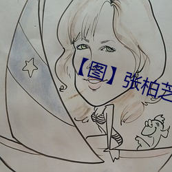 【图】张(zhāng)柏芝雇水军