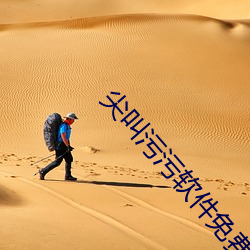 尖叫污污(wū)软(ruǎn)件(jin)免费