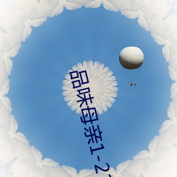 品味母亲1-21 （愁城