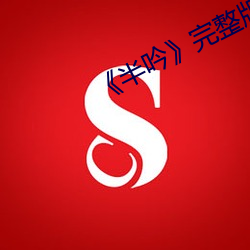 《半吟》完整版 （屈光度）