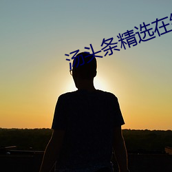 湯頭條精選在線