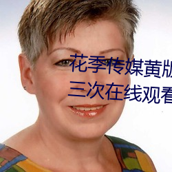 花季传媒黄版app下载3.0.3每天三次在线观看 （怀银纡紫）