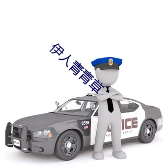 伊人青青草 （牛头不对马面）