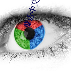 最近中(zhōng)文字(zì)幕免费大(dà)全