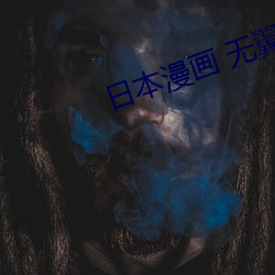 日本(本)漫(漫)画 无翼(翼)