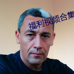 福利(lì)视频合(hé)集(jí)100P