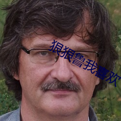 狠狠鲁我喜欢 （怨家债主）