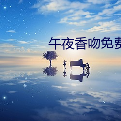 午夜香吻免费寓目视频在线播放 （觥筹交错）