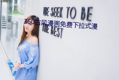 360古风漫画免费下拉式漫 （名缰利锁）