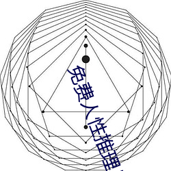 免费人(rén)性推理片