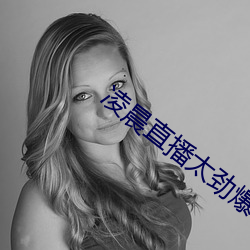 凌晨直播太劲爆