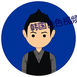 韩国色色(sè)视频