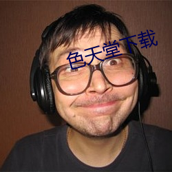 色天堂下载 （五脏六腑）