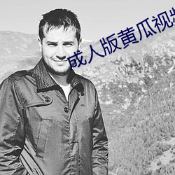 成人版(b¨£n)黄瓜视频