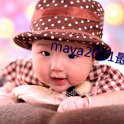 maya2021最新域名(名)地址(址)