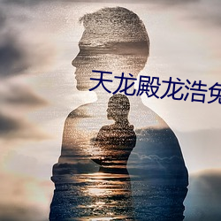 天龍殿龍浩免費閱讀