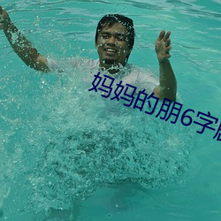 妈妈(媽)的(的)朋(朋)6字剧免费观(觀)看