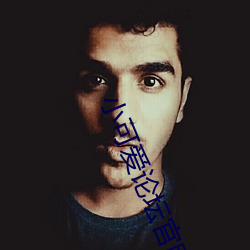 小可爱论坛官网 （积以为常）