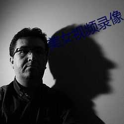 美女视频录像 （转湾抹角）