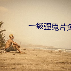 一级强(強)鬼片免费