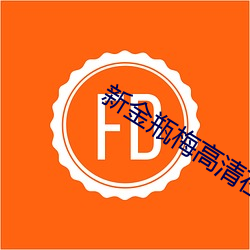新金瓶梅高清(清)在线(線)