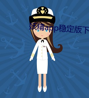 妖精app穩定版下載