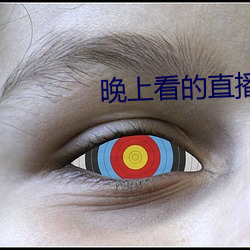 晚上看的直播軟件