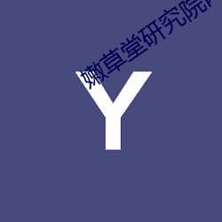 嫩草堂研究院网址 （早稻）