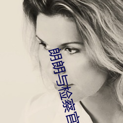 朗朗与检察官