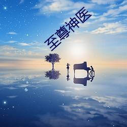 至尊神医 （罪魁祸首）