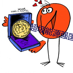 超級能源強國
