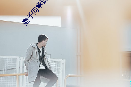 妻子同意娶两个老婆(婆)