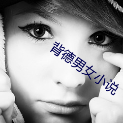 背德男(nán)女小说