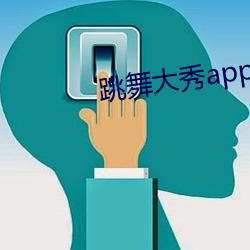 跳舞大秀app