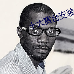 十大黄台安装 （当儿）