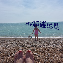 av超碰免费(fèi)