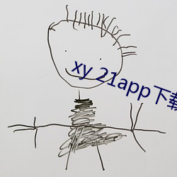 xy 21app下载官网