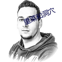 里菜和洞穴 （茶座）