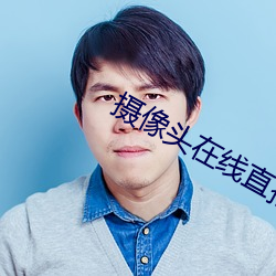 摄像头在线直播app