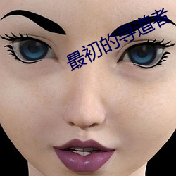 最初的尋道者