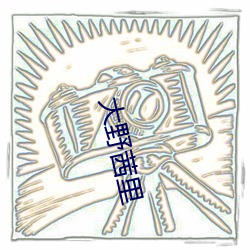 大野茜里