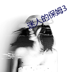 迷(迷)人的保姆3