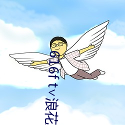 616f t∨浪花(huā)直播(bō)