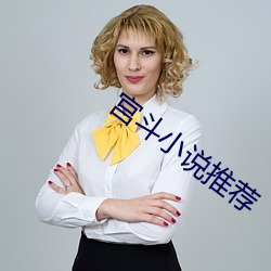 宫斗小(小)说推(推)荐