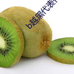 b越黑代表什么