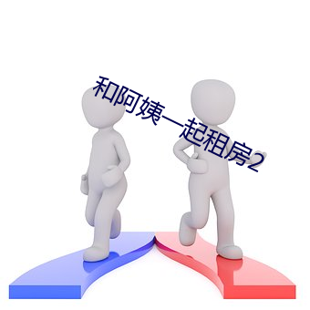 和阿姨一起租房2