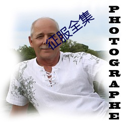 征服全集 ��赏不逾日）